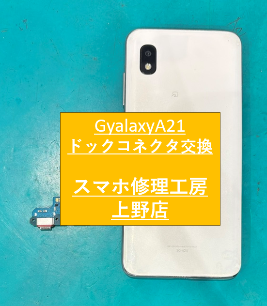 GalaxyA21の充電口修理をしました！【スマホ修理工房　上野店】